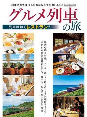 cover image of グルメ列車の旅